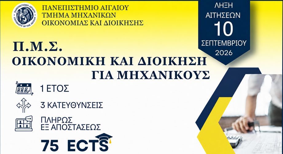 Πρόγραμμα Μεταπτυχιακών Σπουδών Οικονομική και Διοίκηση για Μηχανικούς του Πανεπιστημίου Αιγαίου