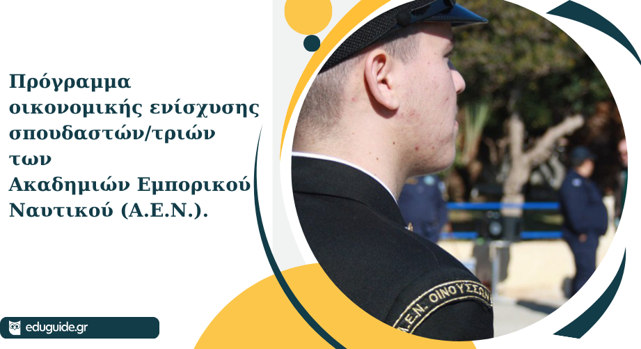 Πρόγραμμα οικονομικής ενίσχυσης σπουδαστών/τριών των Ακαδημιών Εμπορικού Ναυτικού (Α.Ε.Ν.).