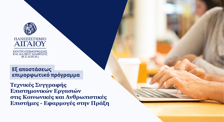 Εξ αποστάσεως επιμορφωτικό πρόγραμμα "Τεχνικές Συγγραφής Επιστημονικών Εργασιών στις Κοινωνικές και Ανθρωπιστικές Επιστήμες - Εφαρμογές στην Πράξη" του ΚΕ.ΔΙ.ΒΙ.Μ. Πανεπιστημίου Αιγαίου