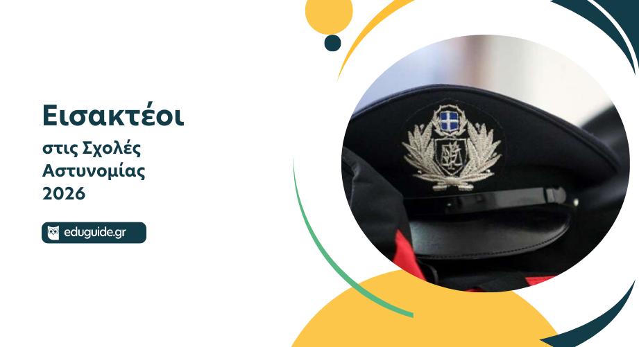 Πανελλήνιες 2026: Ο αριθμός εισακτέων στις Σχολές Αστυνομίας