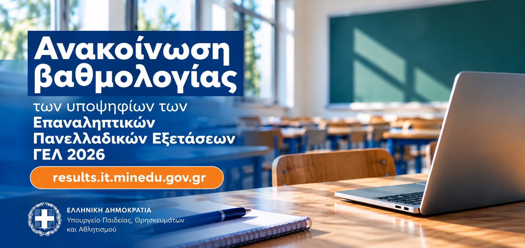 Βαθμολογίες Επαναληπτικών Πανελλαδικών Εξετάσεων  ΓΕΛ 2026