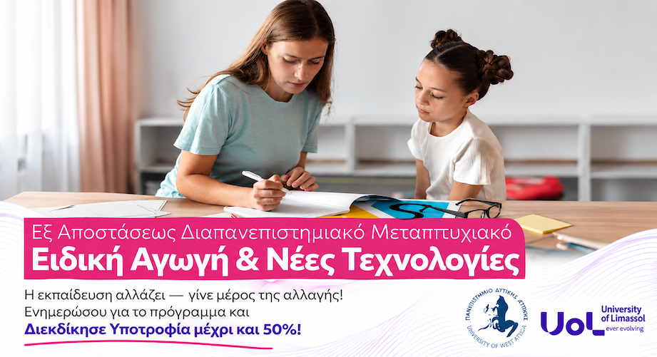 Εξ Αποστάσεως Μεταπτυχιακό «Ειδική Αγωγή και Νέες Τεχνολογίες» από το Πανεπιστήμιο Λεμεσού και το ΠΑΔΑ