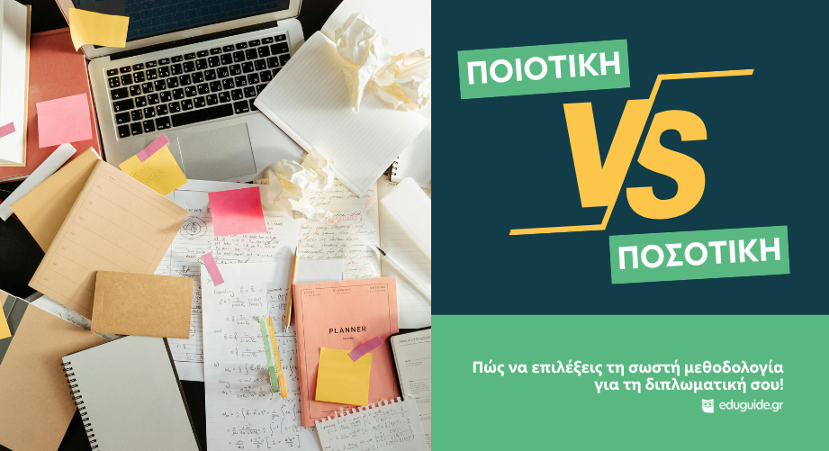 Ποιοτική vs Ποσοτική Έρευνα: Πώς να Επιλέξεις τη Σωστή Μεθοδολογία για τη Διπλωματική σου