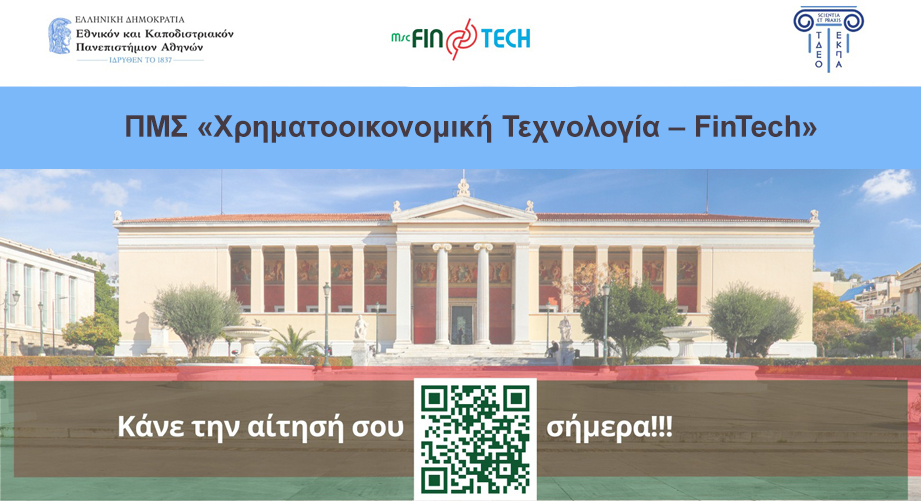 Γιατί να επιλέξετε το μεταπτυχιακό πρόγραμμα «Χρηματοοικονομική Τεχνολογία – FinTech» του ΕΚΠΑ
