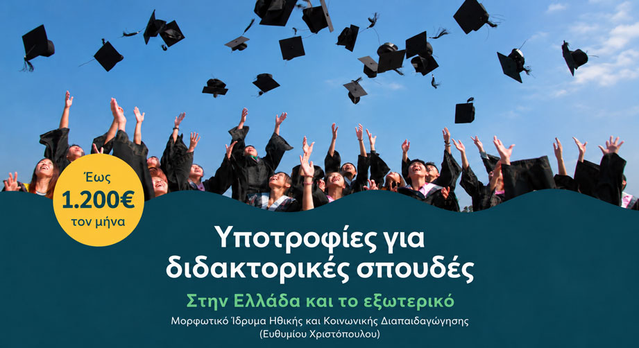 Έξι (6) υποτροφίες έως 1.200€ τον μήνα για διδακτορικές σπουδές στην Ελλάδα και το εξωτερικό