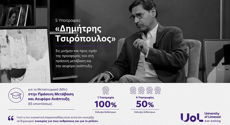 5 υποτροφίες για το Εξ Αποστάσεως Μεταπτυχιακό στην Πράσινη Μετάβαση και τη Βιώσιμη Ανάπτυξη του Πανεπιστημίου Λεμεσού