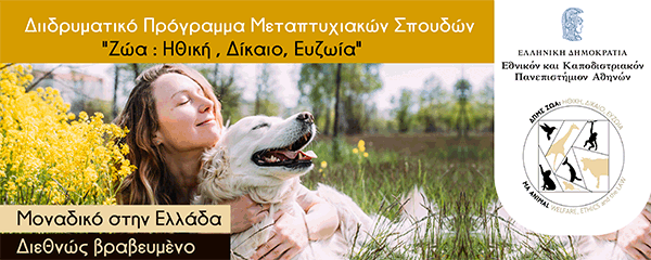 ΔΠΜΣ Ζώα: Ηθική, Δίκαιο, Ευζωία