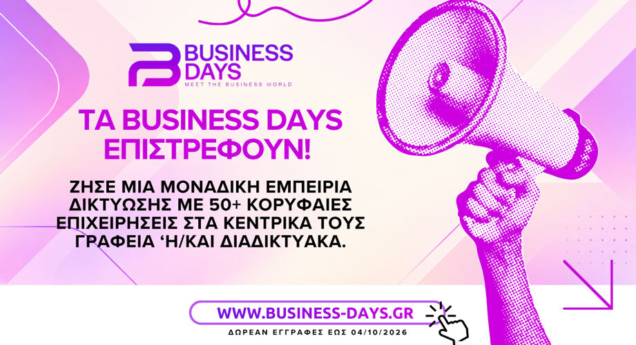 Επιστρέφει για 14η χρονιά ο θεσμός των Business Days