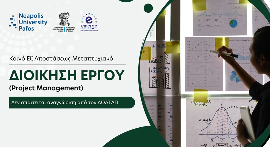 Εξ αποστάσεως μεταπτυχιακό στη Διοίκηση Έργου από το Πανεπιστήμιο Νεάπολις Πάφου και το Δημοκρίτειο Πανεπιστήμιο Θράκης