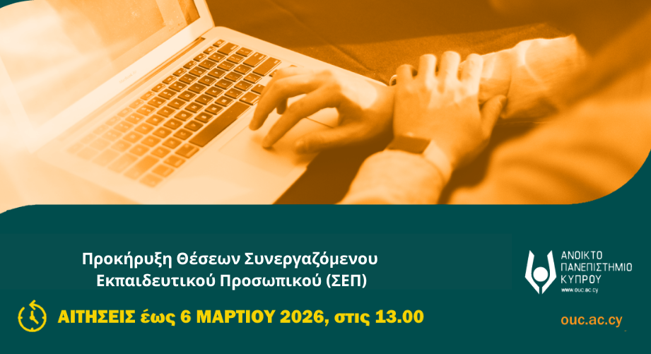 Προκήρυξη Θέσεων Συνεργαζόμενου Εκπαιδευτικού Προσωπικού (ΣΕΠ) στο ΑΠΚΥ