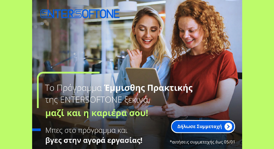 Έμμισθη πρακτική άσκηση ERP Consulting στην ENTERSOFTONE