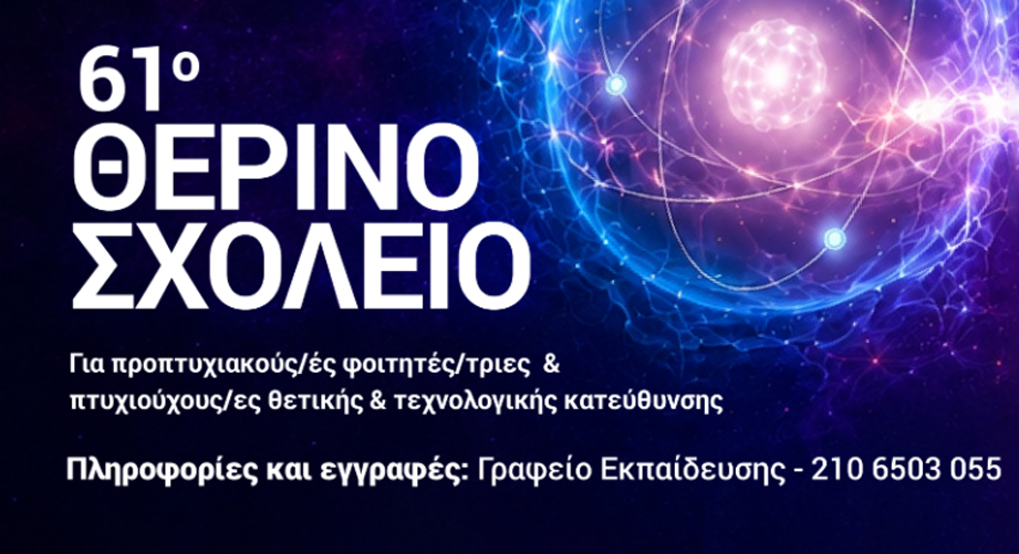Θερινό Σχολείο ΕΚΕΦΕ “Δημόκριτος"