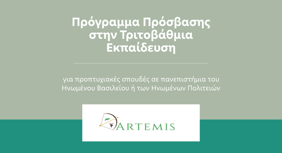 Πρόγραμμα Πρόσβασης στην Τριτοβάθμια Εκπαίδευση της ΑΡΤΕΜΙΣ για σπουδές σε Ηνωμένο Βασίλειο και ΗΠΑ