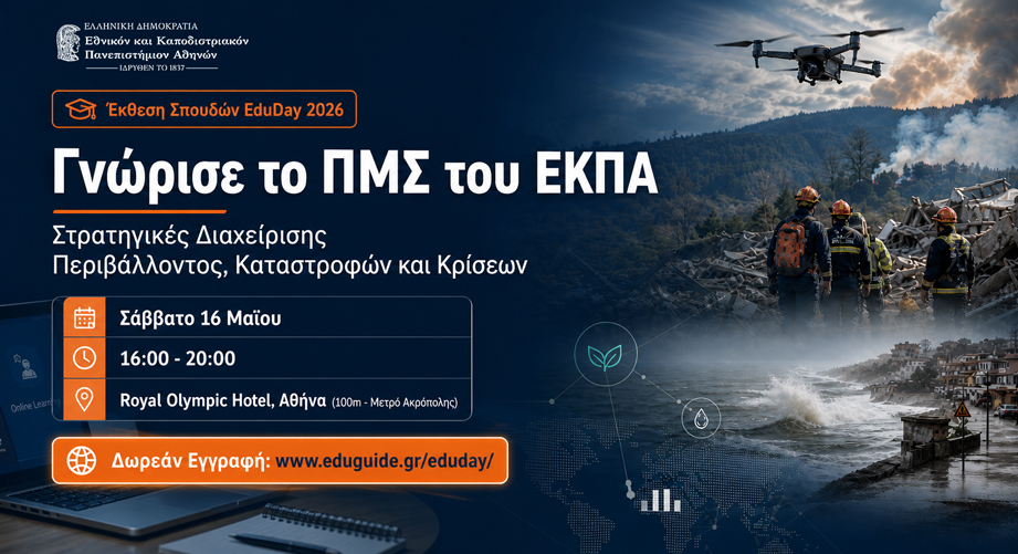 Γνώρισε από κοντά το μεταπτυχιακό «Στρατηγικές Διαχείρισης Περιβάλλοντος, Καταστροφών και Κρίσεων» του ΕΚΠΑ στην Έκθεση Σπουδών EduDay2026