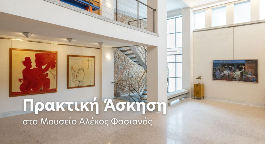 Πρακτική άσκηση μέσω ΕΣΠΑ στο Μουσείο Αλέκος Φασιανός