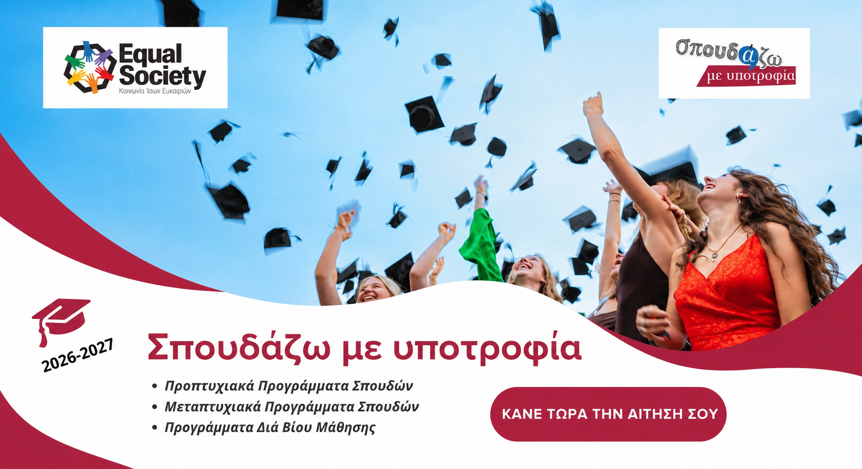 Το «Σπουδάζω με Υποτροφία» της Equal Society ανοίγει ξανά τον δρόμο στη γνώση για 15η συνεχόμενη χρονιά