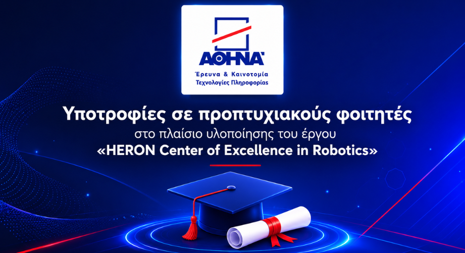 Υποτροφίες για εφαρμοσμένη έρευνα στη ρομποτική από το Ερευνητικό Κέντρο «Αθηνά»