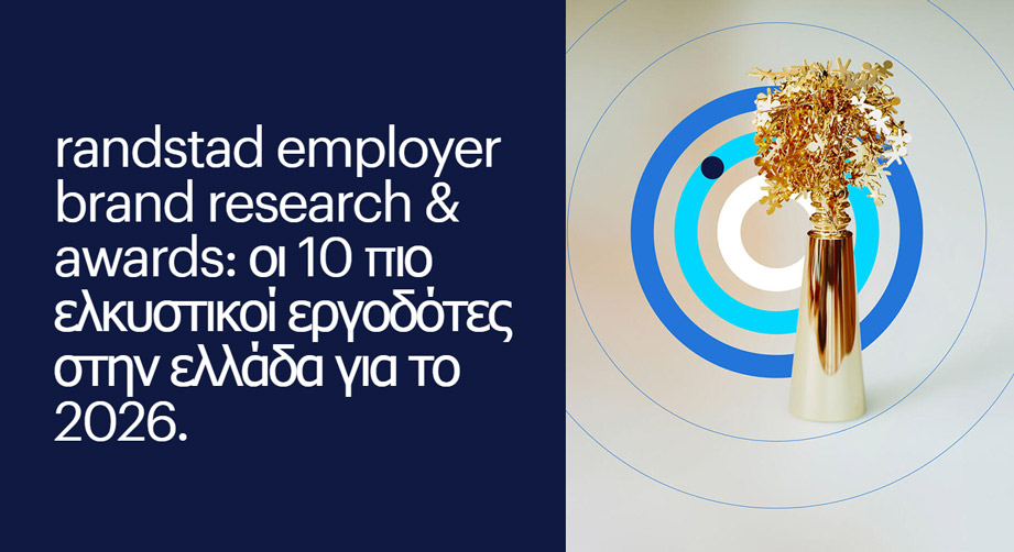 Randstad Employer Brand Research & Awards: Οι 10 πιο ελκυστικοί εργοδότες στην ελλάδα για το 2026