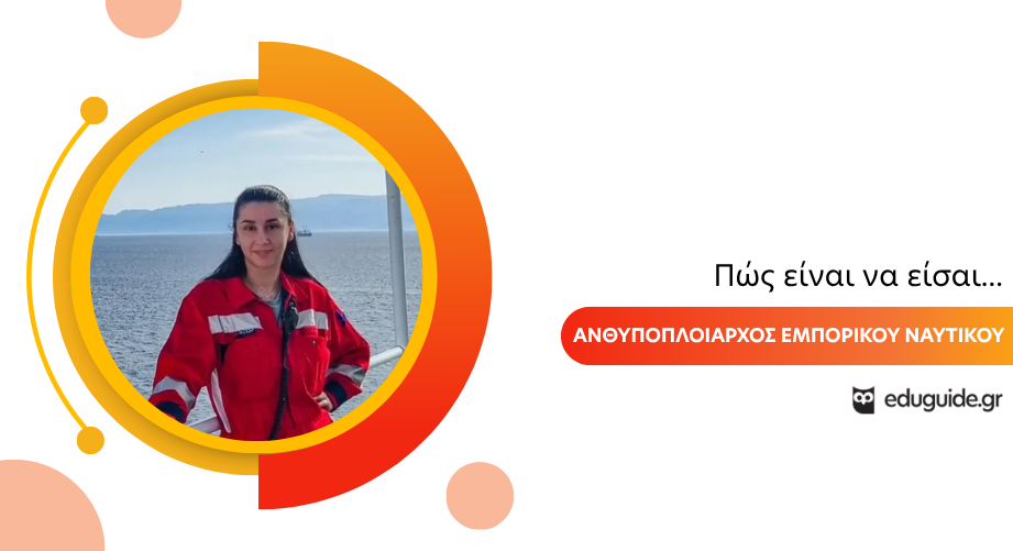 Πώς είναι να είσαι Ανθυποπλοίαρχος Εμπορικού Ναυτικού