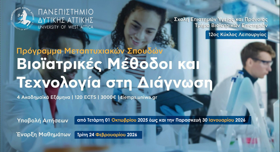 Μεταπτυχιακό Πρόγραμμα «Βιοϊατρικές Μέθοδοι και Τεχνολογία στη Διάγνωση» από το Πανεπιστήμιο Δυτικής Αττικής