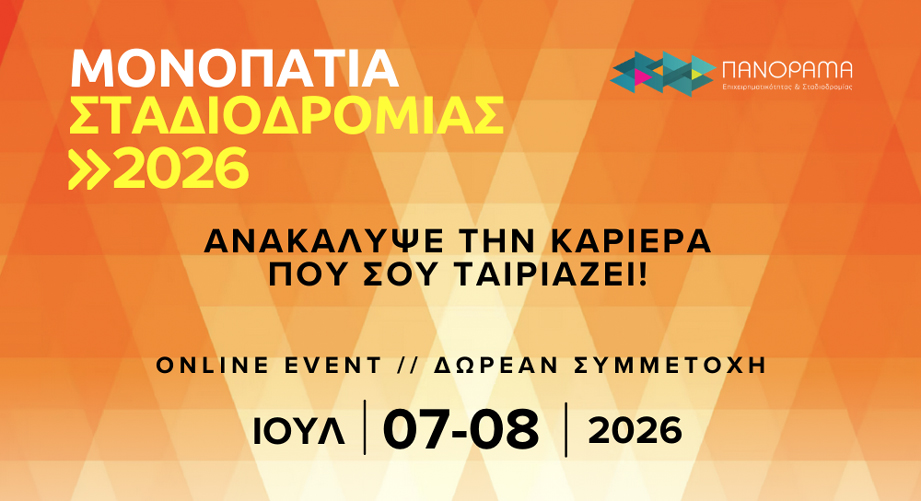 Επιστρέφει για 5η φορά ο Θεσμός «Μονοπάτια Σταδιοδρομίας 2026»: Μια online πυξίδα για όσους σχεδιάζουν το επαγγελματικό τους μέλλον