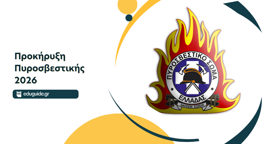 Πανελλήνιες 2026: Η προκήρυξη εισαγωγής στην Πυροσβεστική Ακαδημία