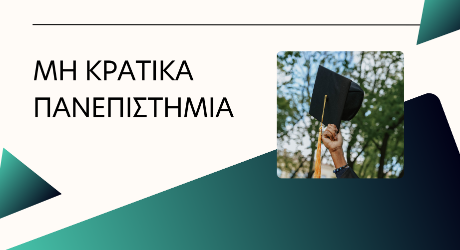 Μη Κρατικά Πανεπιστήμια στην Ελλάδα: Τα 3 βρετανικά Πανεπιστήμια και οι Σχολές τους