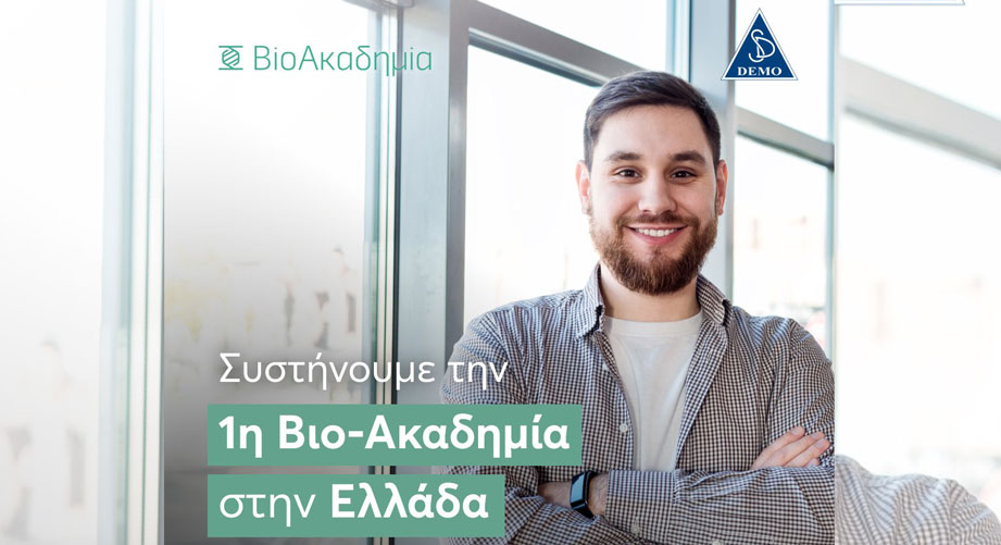 BioAcademy: Δωρεάν Πρόγραμμα Εκπαίδευσης στη Φαρμακευτική Βιοτεχνολογία