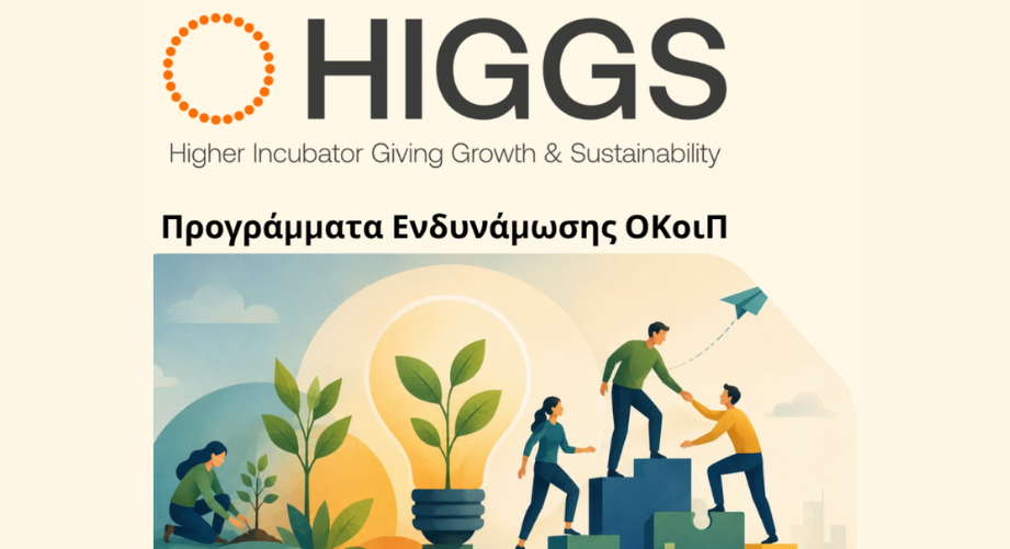Ευκαιρίες δωρεάν εκπαίδευσης και συμβουλευτικής για ΟΚοιΠ και Κοινωνικές Επιχειρήσεις από το HIGGS