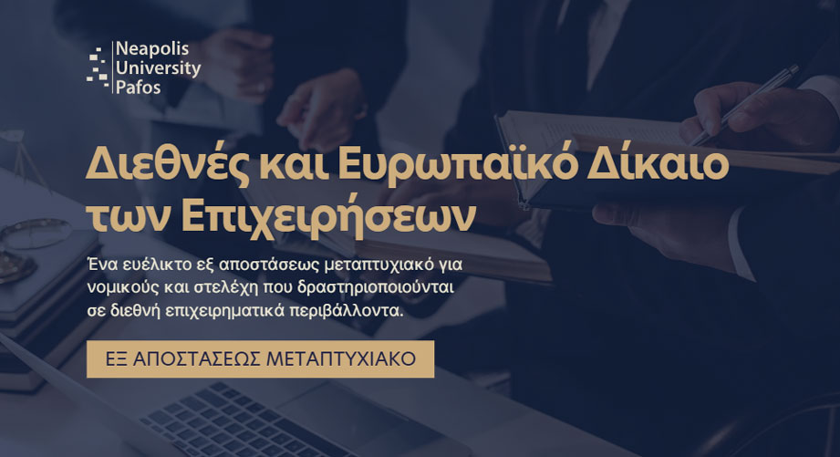 Εξ αποστάσεως Μεταπτυχιακό στο Διεθνές και Ευρωπαϊκό Δίκαιο των Επιχειρήσεων (LLM) από το Πανεπιστήμιο Νεάπολις Πάφου