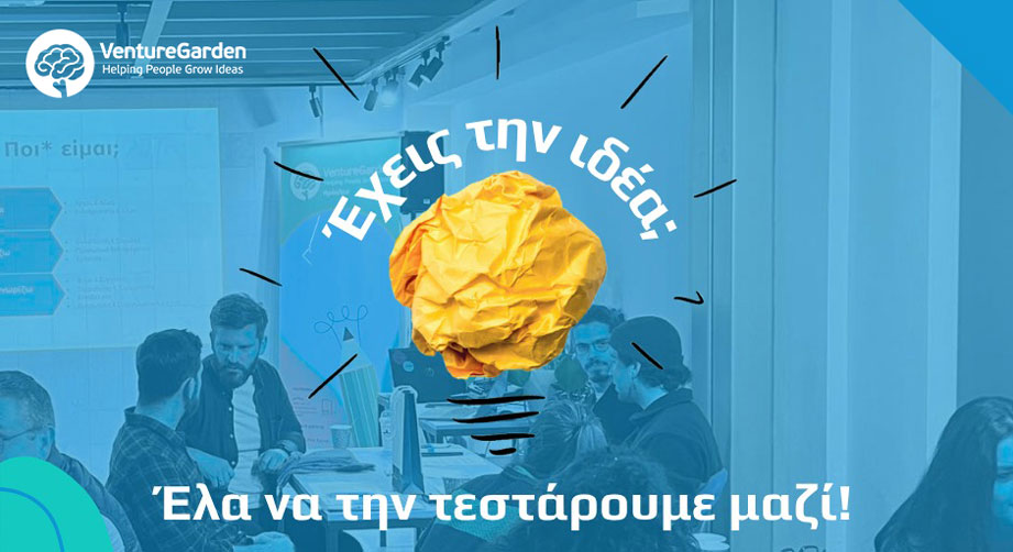 VentureGarden: Δωρεάν πρόγραμμα επιχειρηματικότητας σε Ηράκλειο & Αλεξανδρούπολη!