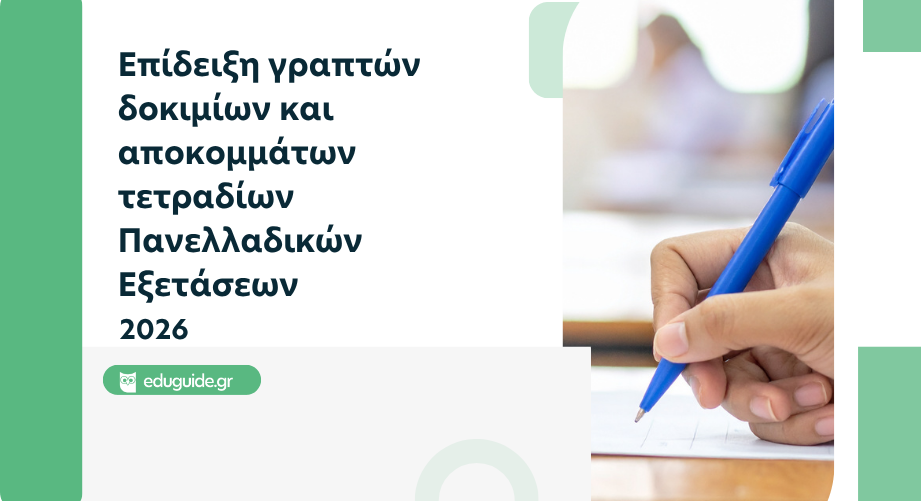Επίδειξη γραπτών δοκιμίων και αποκομμάτων τετραδίων Πανελλαδικών Εξετάσεων 2026
