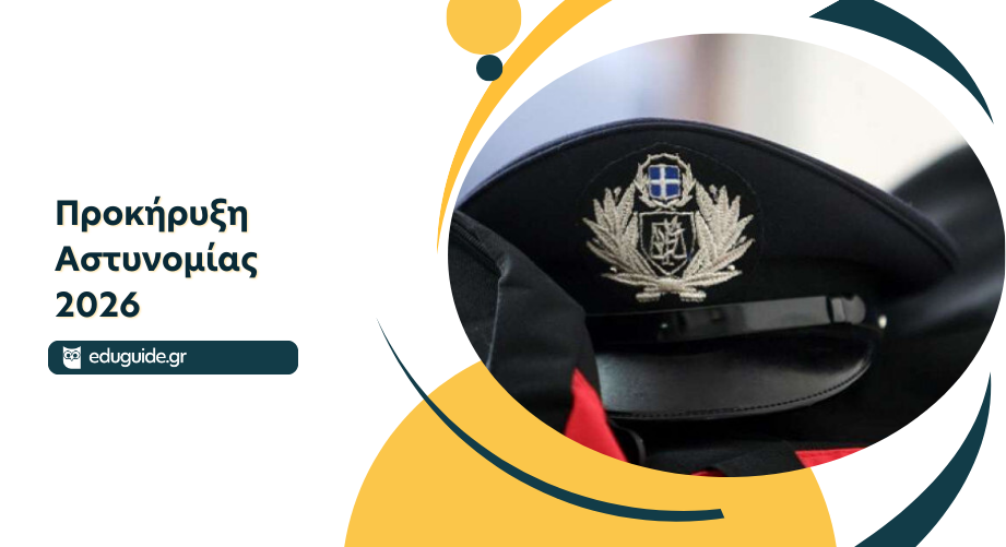 Προκήρυξη εισαγωγής στις Σχολές της Ελληνικής Αστυνομίας 2026