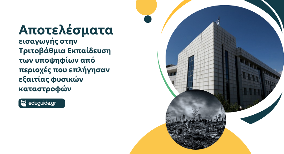 Ανακοίνωση αποτελεσμάτων εισαγωγής στην Τριτοβάθμια Εκπαίδευση των υποψηφίων από περιοχές που επλήγησαν εξαιτίας φυσικών καταστροφών