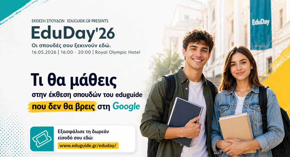 Τι θα μάθεις στην έκθεση σπουδών του eduguide που δεν θα βρεις στη Google