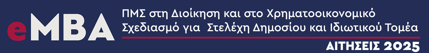 E-MBA- ΠΑΝΕΠΙΣΤΗΜΙΟ ΠΕΛΟΠΟΝΝΗΣΟΥ