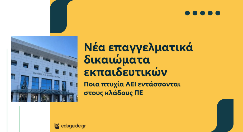 Νέα επαγγελματικά δικαιώματα εκπαιδευτικών: Ποια πτυχία ΑΕΙ εντάσσονται στους κλάδους ΠΕ