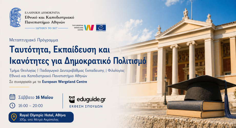 Γνώρισε από κοντά το μεταπτυχιακό "Ταυτότητα, Εκπαίδευση και Ικανότητες για Δημοκρατικό Πολιτισμό" του ΕΚΠΑ στην Έκθεση Σπουδών EduDay2026