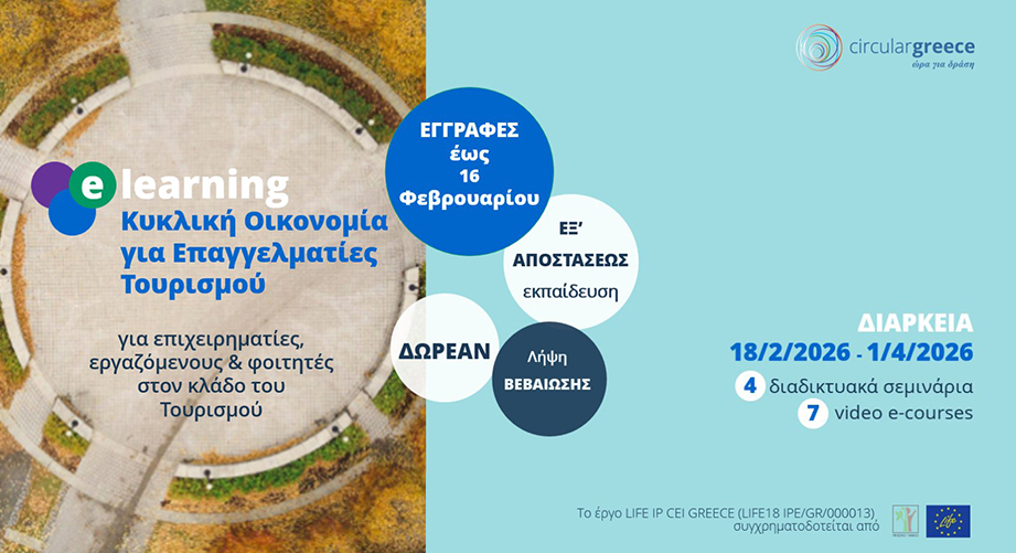 Δωρεάν πρόγραμμα εξ’ αποστάσεως εκπαίδευσης «Κυκλική Οικονομία για Επαγγελματίες Τουρισμού»
