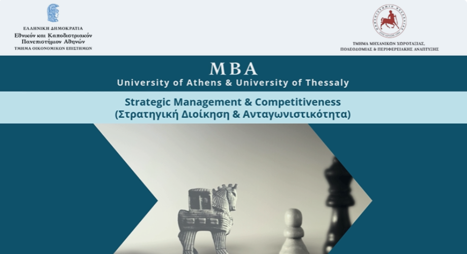 Προκήρυξη ΔΠΜΣ "ΜΒΑ-Στρατηγική Διοίκηση και Ανταγωνιστικότητα" του ΕΚΠΑ