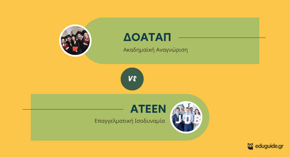 ΔΟΑΤΑΠ vs ΑΤΕΕΝ: Όσα πρέπει να γνωρίζεις για την αναγνώριση τίτλων σπουδών
