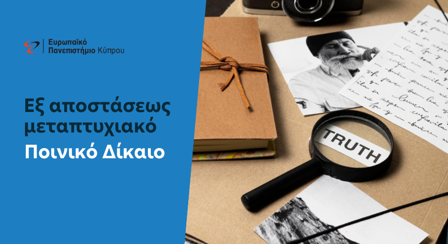 Eξ αποστάσεως μεταπτυχιακό πρόγραμμα στο Ποινικό Δίκαιο από το Ευρωπαϊκό Πανεπιστήμιο Κύπρου