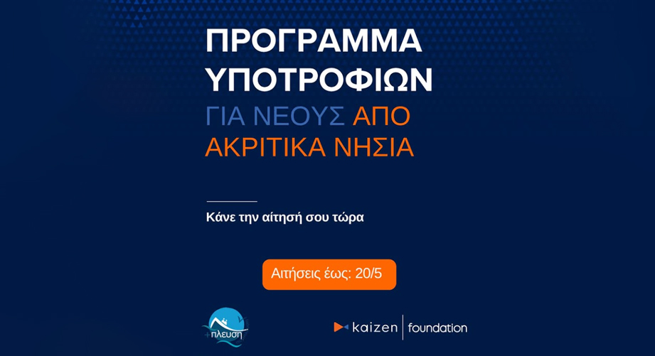 €12.000 Υποτροφία για προπτυχιακές σπουδές σε μαθητές/ήτριες απομακρυσμένων ελληνικών νησιών