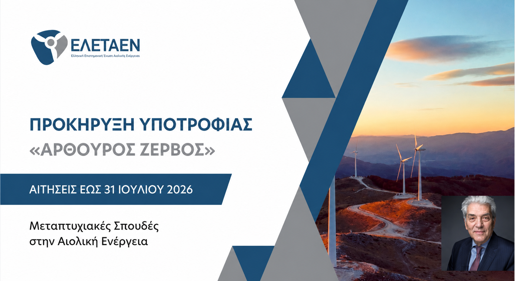Υποτροφία, ύψους 8.000€, για μεταπτυχιακές σπουδές στην Αιολική Ενέργεια