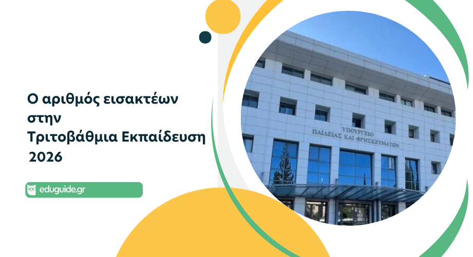 Ο αριθμός εισακτέων στην Τριτοβάθμια Εκπαίδευση 2026