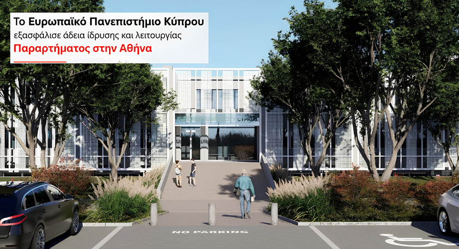 Το Ευρωπαϊκό Πανεπιστήμιο Κύπρου εξασφάλισε άδεια ίδρυσης και λειτουργίας Παραρτήματος στην Αθήνα
