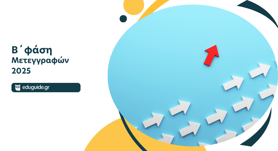 Β΄ φάση Μετεγγραφών από 5/11 έως 12/11
