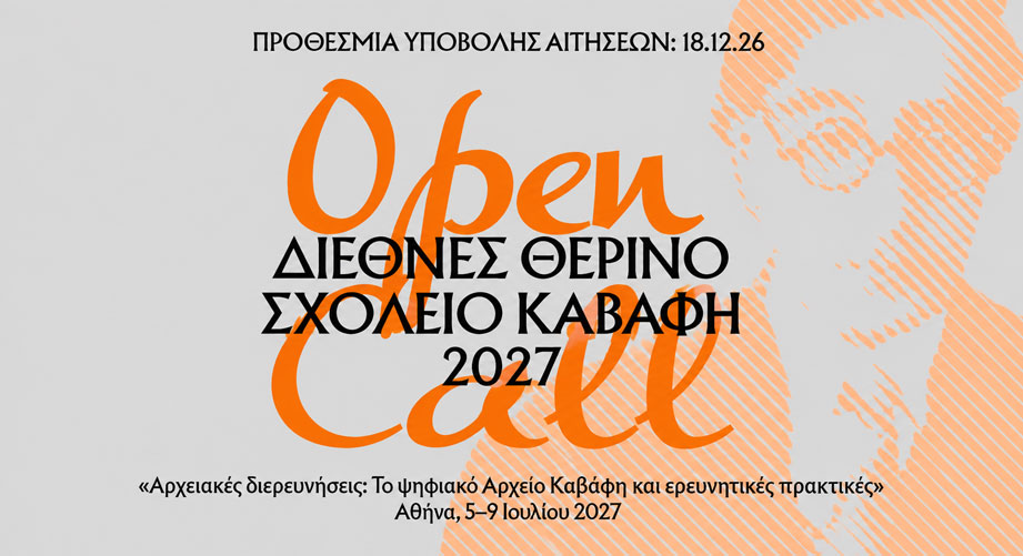Open Call | Διεθνές Θερινό Σχολείο Καβάφη 2027