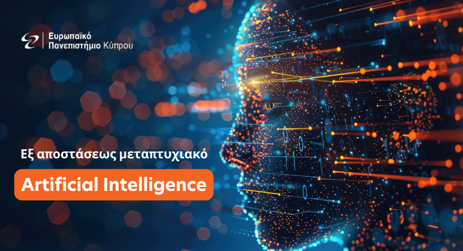 Εξ αποστάσεως μεταπτυχιακό στην Τεχνητή Νοημοσύνη (Artificial Intelligence) από το Ευρωπαϊκό Πανεπιστήμιο Κύπρου