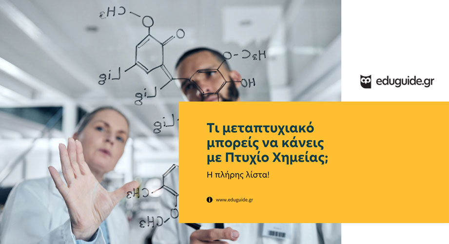 Τι μεταπτυχιακό μπορείς να κάνεις με πτυχίο Χημείας; Η πλήρης λίστα!